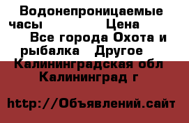 Водонепроницаемые часы AMST 3003 › Цена ­ 1 990 - Все города Охота и рыбалка » Другое   . Калининградская обл.,Калининград г.